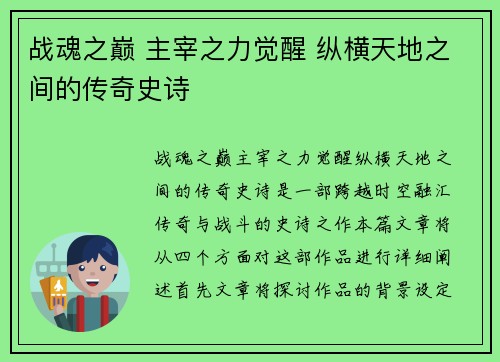 战魂之巅 主宰之力觉醒 纵横天地之间的传奇史诗