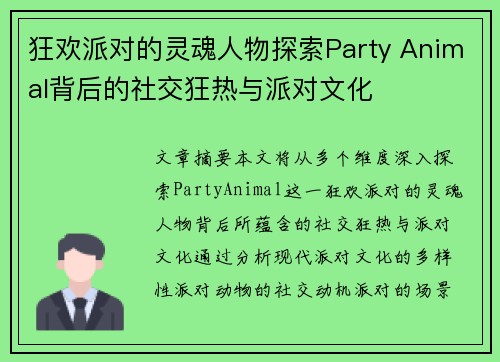 狂欢派对的灵魂人物探索Party Animal背后的社交狂热与派对文化