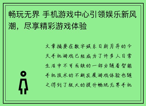 畅玩无界 手机游戏中心引领娱乐新风潮，尽享精彩游戏体验
