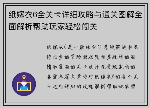 纸嫁衣6全关卡详细攻略与通关图解全面解析帮助玩家轻松闯关 纸嫁衣6全关卡详细攻略与通关图解全面解析帮助玩家轻松闯关