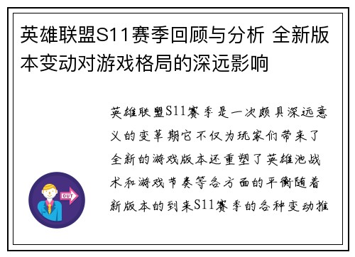 英雄联盟S11赛季回顾与分析 全新版本变动对游戏格局的深远影响