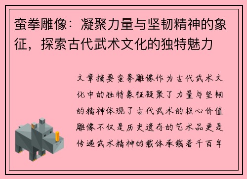 蛮拳雕像:凝聚力量与坚韧精神的象征,探索古代武术文化的独特魅力 蛮拳雕像:凝聚力量与坚韧精神的象征,探索古代武术文化的独特魅力