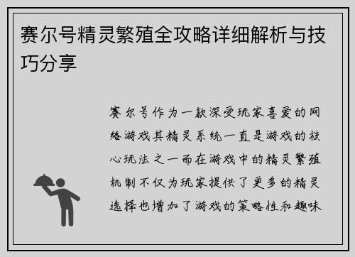 赛尔号精灵繁殖全攻略详细解析与技巧分享 赛尔号精灵繁殖全攻略详细解析与技巧分享