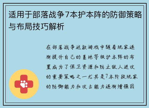 适用于部落战争7本护本阵的防御策略与布局技巧解析 适用于部落战争7本护本阵的防御策略与布局技巧解析