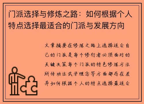 门派选择与修炼之路:如何根据个人特点选择最适合的门派与发展方向 门派选择与修炼之路:如何根据个人特点选择最适合的门派与发展方向