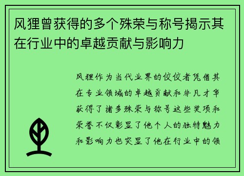 风狸曾获得的多个殊荣与称号揭示其在行业中的卓越贡献与影响力 风狸曾获得的多个殊荣与称号揭示其在行业中的卓越贡献与影响力