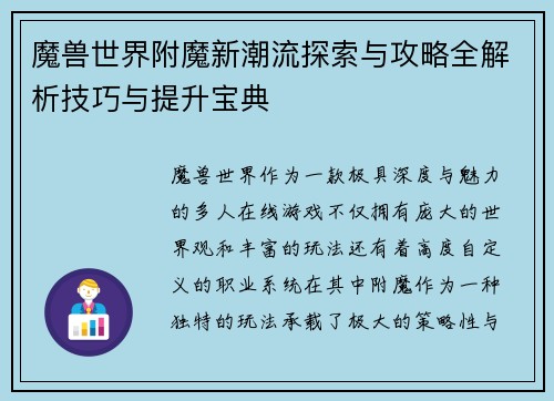 魔兽世界附魔新潮流探索与攻略全解析技巧与提升宝典 魔兽世界附魔新潮流探索与攻略全解析技巧与提升宝典