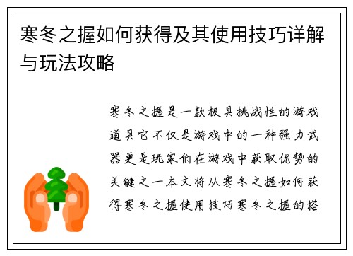 寒冬之握如何获得及其使用技巧详解与玩法攻略 寒冬之握如何获得及其使用技巧详解与玩法攻略