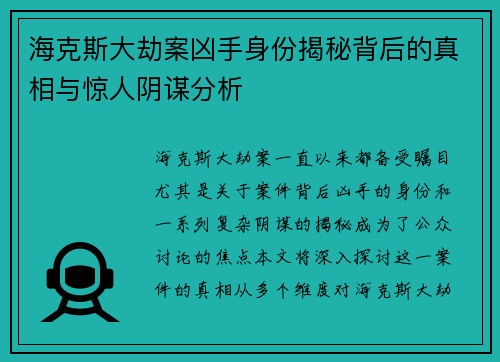 海克斯大劫案凶手身份揭秘背后的真相与惊人阴谋分析