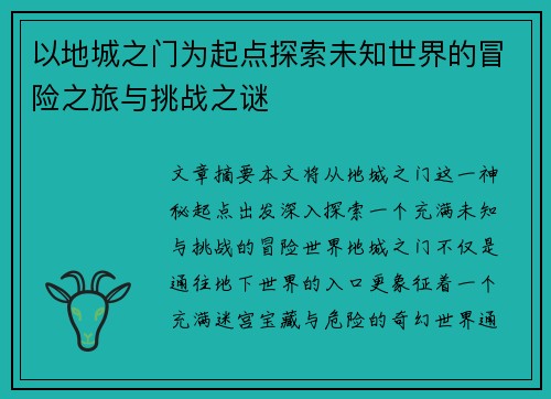 以地城之门为起点探索未知世界的冒险之旅与挑战之谜