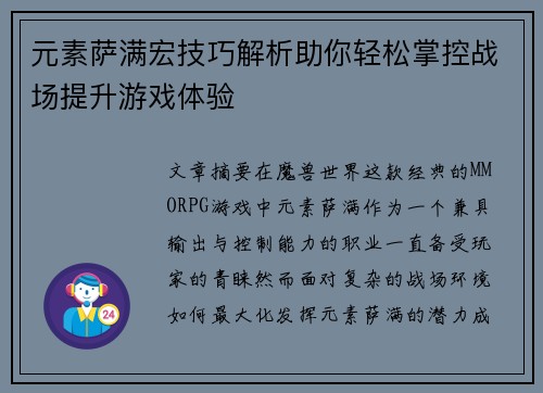 元素萨满宏技巧解析助你轻松掌控战场提升游戏体验