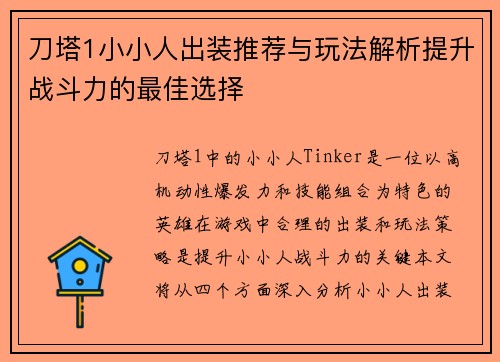 刀塔1小小人出装推荐与玩法解析提升战斗力的最佳选择 刀塔1小小人出装推荐与玩法解析提升战斗力的最佳选择