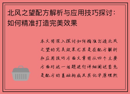 北风之望配方解析与应用技巧探讨:如何精准打造完美效果 北风之望配方解析与应用技巧探讨:如何精准打造完美效果