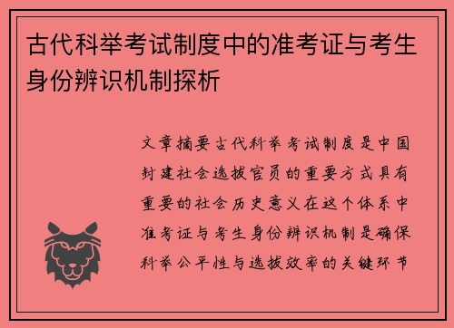 古代科举考试制度中的准考证与考生身份辨识机制探析