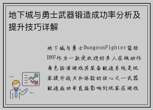 地下城与勇士武器锻造成功率分析及提升技巧详解