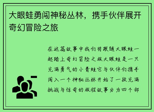 大眼蛙勇闯神秘丛林,携手伙伴展开奇幻冒险之旅 大眼蛙勇闯神秘丛林,携手伙伴展开奇幻冒险之旅