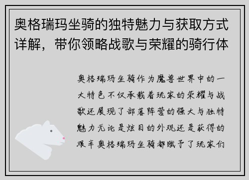 奥格瑞玛坐骑的独特魅力与获取方式详解，带你领略战歌与荣耀的骑行体验