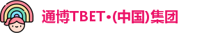 通博TBET·(中国)集团